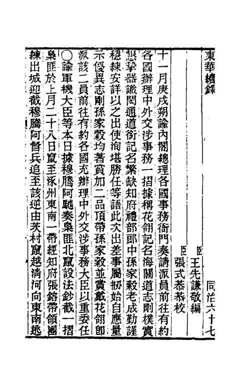 33445-东华续录二百六十三 王先谦撰.pdf_第2页