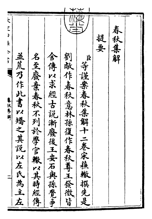 30865-春秋集解卷一~卷四 (宋)苏辙.pdf_第3页