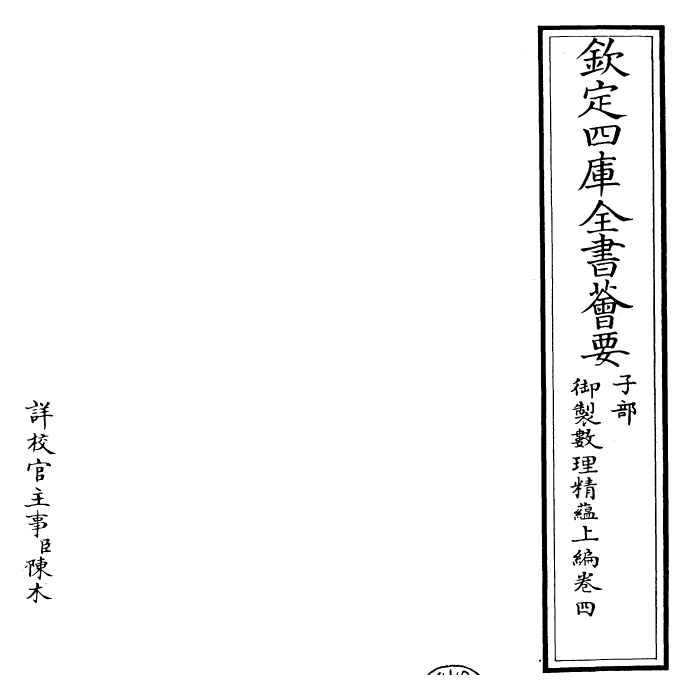 28597-御制数理精蕴上编·卷四 (清)圣祖仁皇帝.pdf_第2页