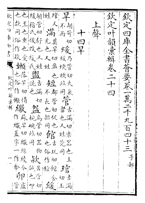 30048-钦定叶韵汇辑卷二十四~卷三十二 (清)乾隆.pdf_第2页
