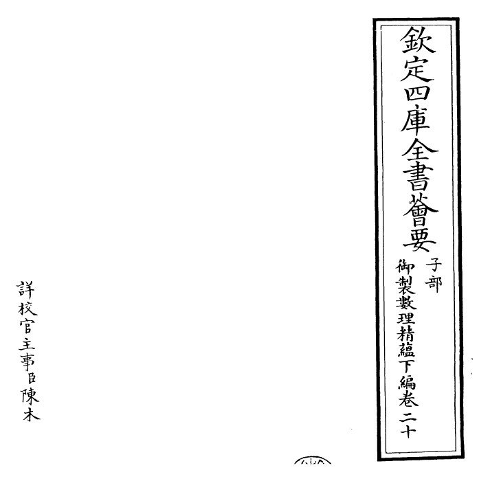 28606-御制数理精蕴下编·卷二十 (清)圣祖仁皇帝.pdf_第2页