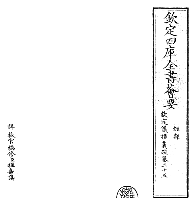 30509-钦定仪礼义疏卷二十五 (清)乾隆.pdf_第2页