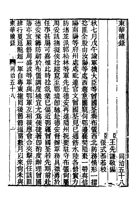 33417-东华续录二百五十六 王先谦撰.pdf_第2页