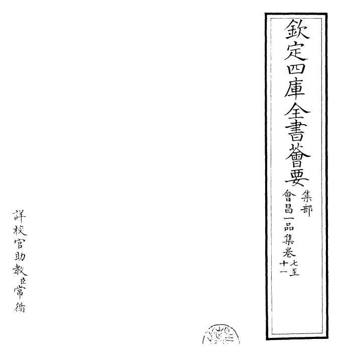 30698-会昌一品集卷七~卷十三 (唐)李德裕.pdf_第2页