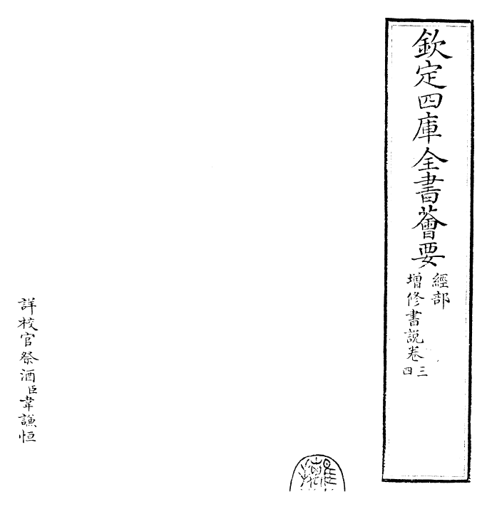 30755-增修东莱书说卷三~卷五 (宋)吕祖谦.pdf_第2页