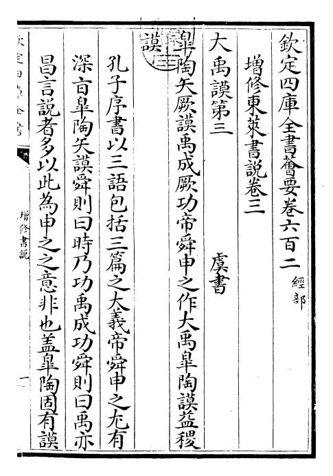30755-增修东莱书说卷三~卷五 (宋)吕祖谦.pdf_第3页