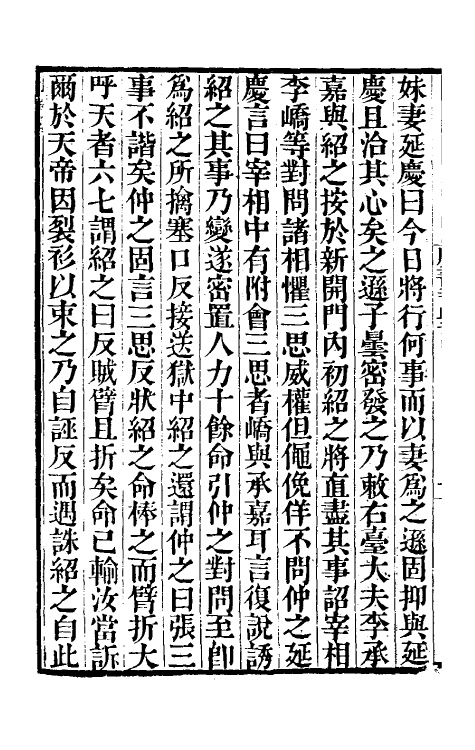 32248-唐书合钞一百十二 (清)沈炳震撰.pdf_第3页