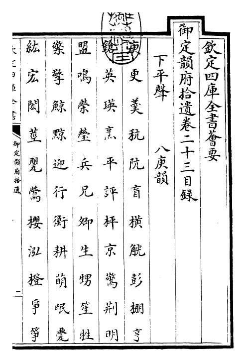 30028-御定韵府拾遗卷二十三 (清)康熙圣祖仁皇帝.pdf_第3页