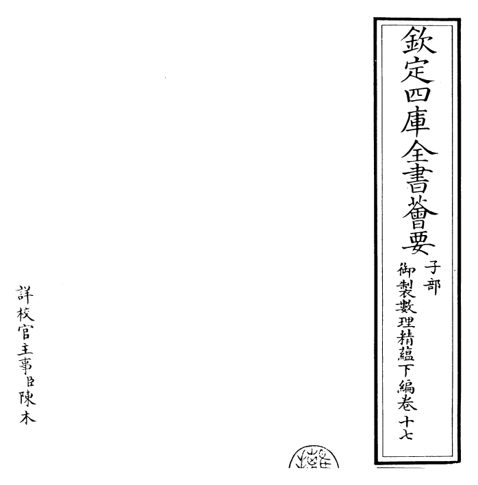 28594-御制数理精蕴下编·卷十七 (清)圣祖仁皇帝.pdf_第2页