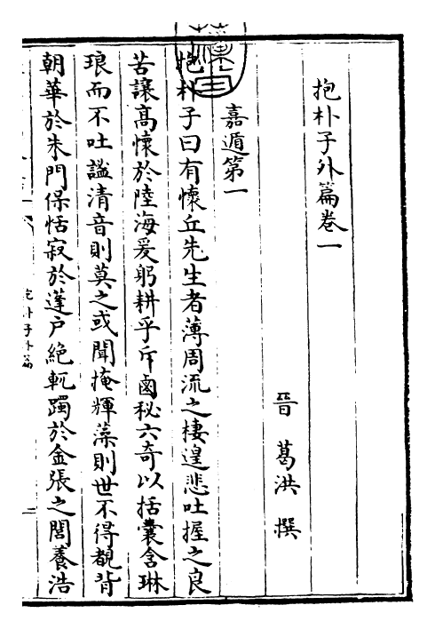 30875-抱朴子外篇卷一 (晋)葛洪.pdf_第3页