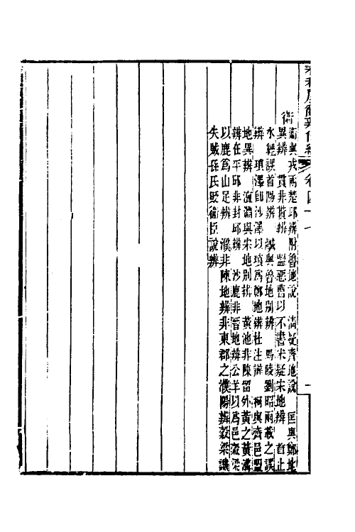 31761-春秋属辞辨例编四十五 (清)张应昌撰.pdf_第3页