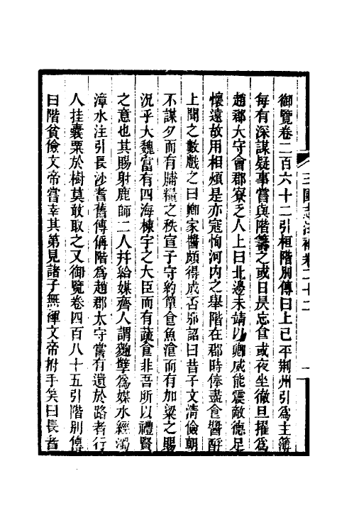31941-三国志注补九 (清)赵一清撰.pdf_第3页