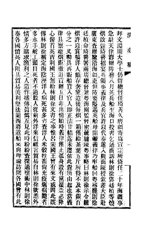 32540-清史稿一百二十三 赵尔巽等撰.pdf_第3页