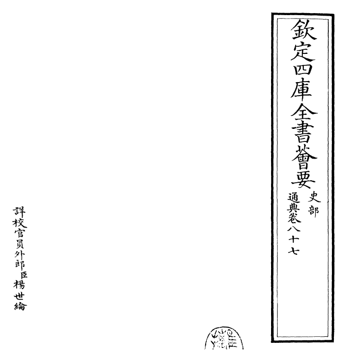 29600-通典卷八十七~卷八十八 (唐)杜佑.pdf_第2页