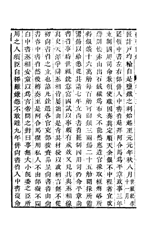 32789-续弘简录元史类编九 (清)邵远平撰.pdf_第3页