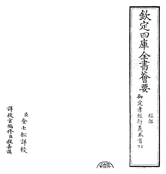 30363-御定孝经衍义卷一 (清)世祖章皇帝特诏儒臣.pdf_第2页