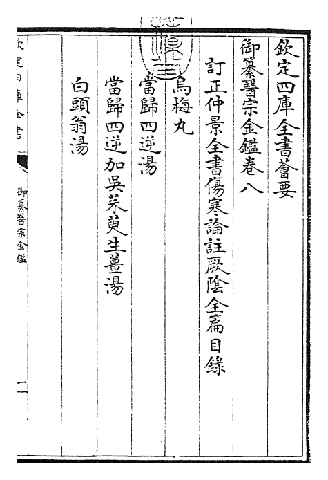 28792-御纂医宗金鉴卷八~卷九 (清)乾隆.pdf_第3页