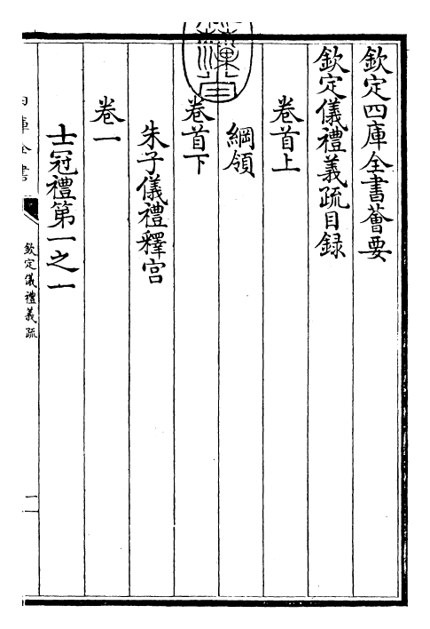 30507-钦定仪礼义疏卷首上 (清)乾隆.pdf_第3页