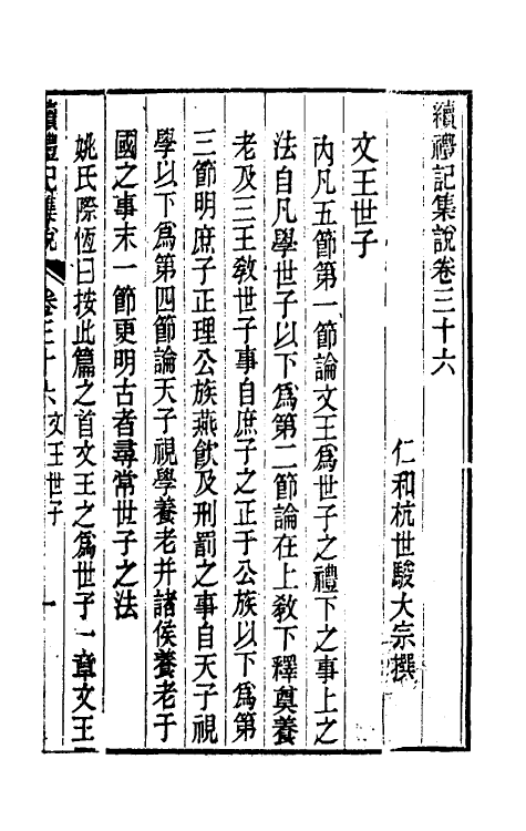 31312-续礼记集说二十八 (清)杭世骏撰.pdf_第2页