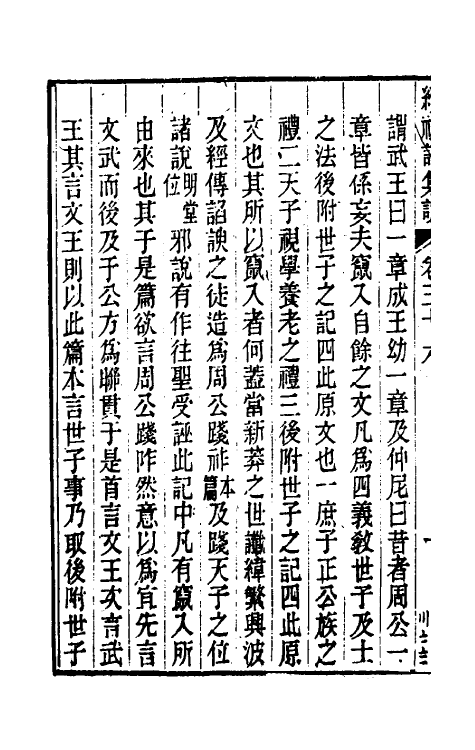 31312-续礼记集说二十八 (清)杭世骏撰.pdf_第3页