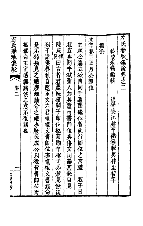 31515-左氏春秋集说四 (清)朱鹤龄辑.pdf_第2页