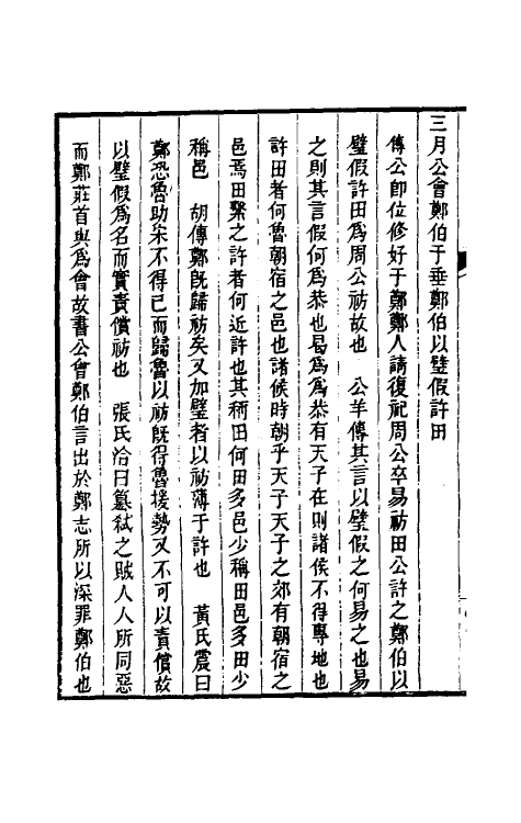 31515-左氏春秋集说四 (清)朱鹤龄辑.pdf_第3页