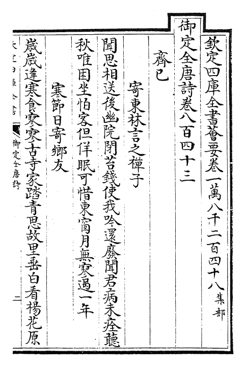 29011-御定全唐诗卷八百四十三~卷八百四十七 (清)康熙圣祖仁皇帝.pdf_第2页