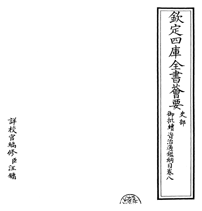 29968-御批续资治通鉴纲目卷八 (明)成化中史臣.pdf_第2页