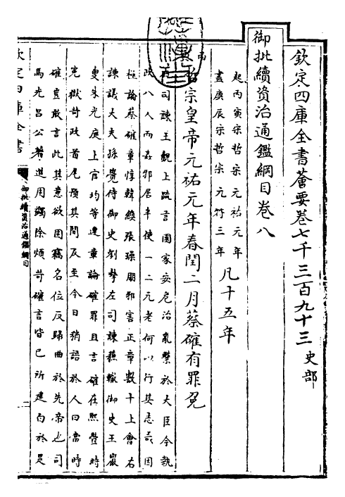 29968-御批续资治通鉴纲目卷八 (明)成化中史臣.pdf_第3页