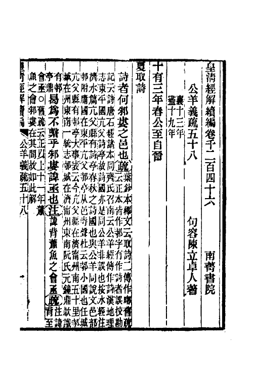 31656-公羊义疏二十六 (清)陈立撰.pdf_第2页