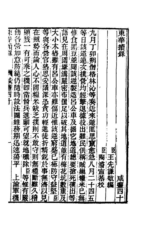 33300-东华续录一百五十三 王先谦撰.pdf_第2页
