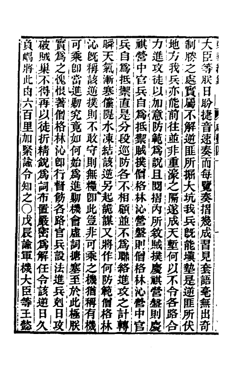 33300-东华续录一百五十三 王先谦撰.pdf_第3页