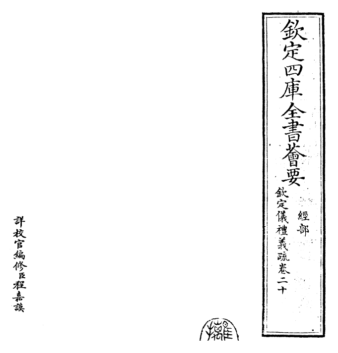 30536-钦定仪礼义疏卷二十 (清)乾隆.pdf_第2页