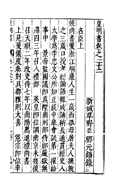 32876-皇明书十二 (明)邓元锡撰.pdf_第2页