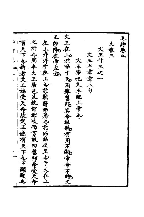 30964-毛诗说五 (清)庄有可撰.pdf_第2页