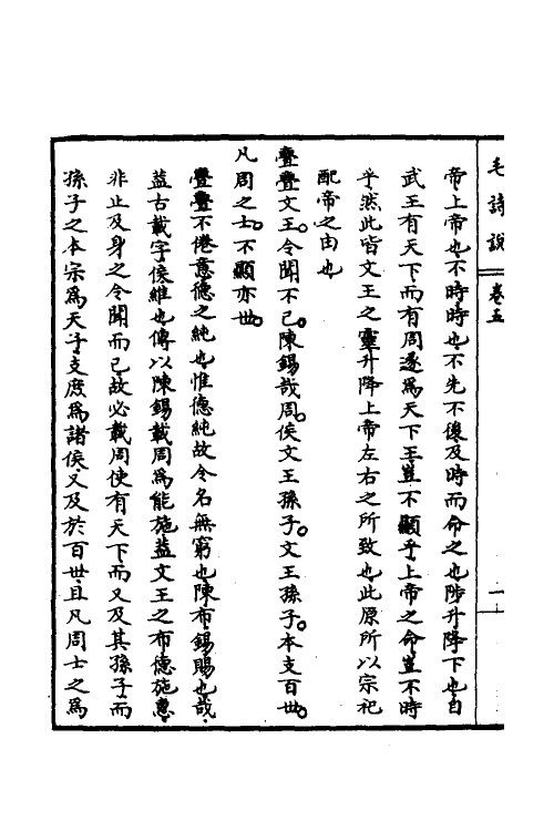 30964-毛诗说五 (清)庄有可撰.pdf_第3页