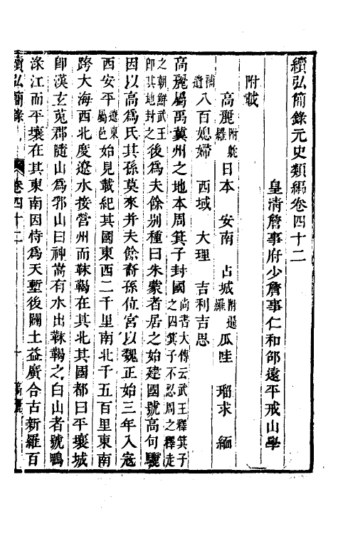 32803-续弘简录元史类编二十六 (清)邵远平撰.pdf_第2页