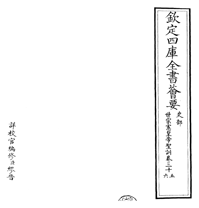29891-世宗宪皇帝圣训卷三十五~卷三十六 (清)乾隆.pdf_第2页