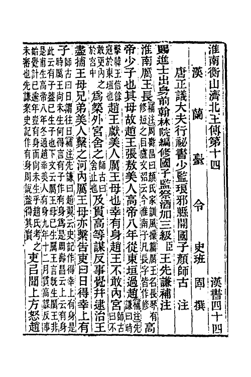 31838-汉书补注二十七 王先谦撰.pdf_第2页