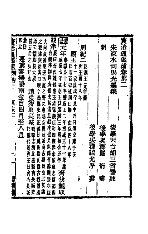 33010-资治通鉴补三 (明)严衍撰.pdf_第2页