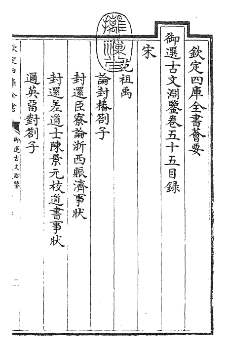 28832-御选古文渊鉴卷五十五~卷五十六 (清)康熙圣祖仁皇帝.pdf_第3页