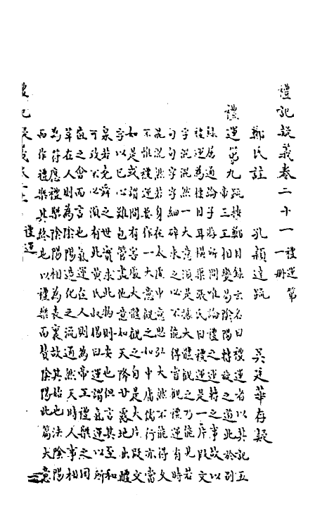 31254-礼记疑义九 (清)吴廷华撰.pdf_第2页