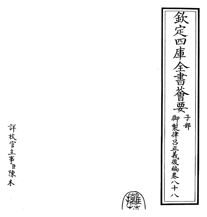 28754-御制律吕正义后编卷八十八~卷八十九 (清)乾隆.pdf_第2页