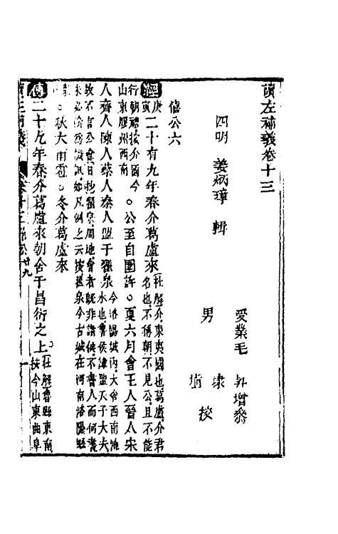31562-读左补义八 (清)姜炳璋撰.pdf_第2页
