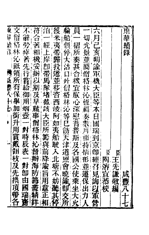 33432-东华续录一百八十六 王先谦撰.pdf_第2页