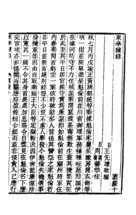 33299-东华续录七十九 王先谦撰.pdf_第2页