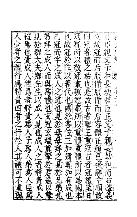 31229-礼记通解二十一 (明)郝敬撰.pdf_第3页