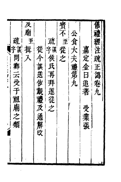 31150-仪礼经注疏正讹四 (清)金日追撰.pdf_第2页