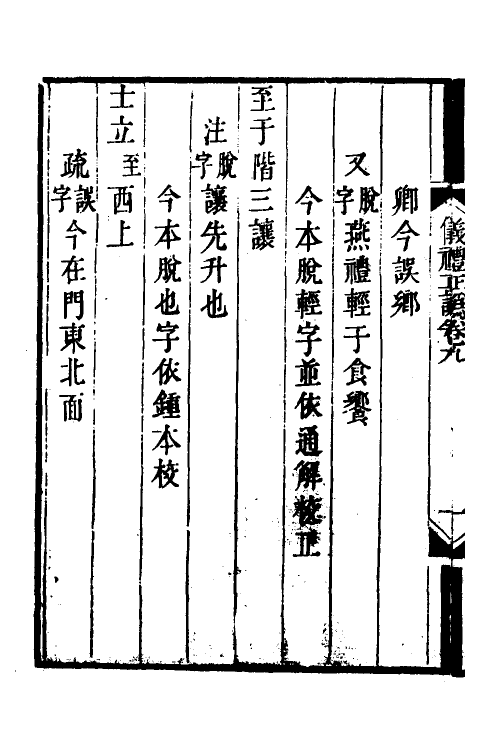 31150-仪礼经注疏正讹四 (清)金日追撰.pdf_第3页