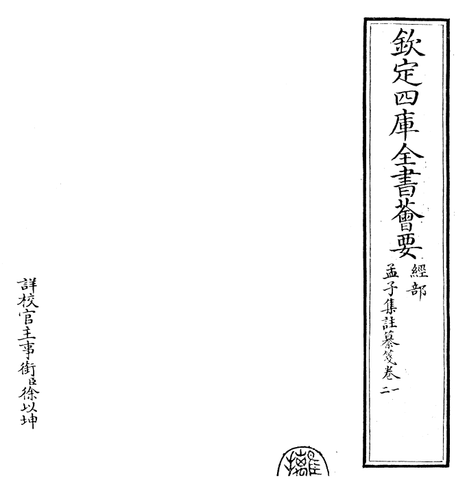 30458-四书纂笺孟子集注纂笺卷一~孟子集注纂笺卷二 (元)詹道传.pdf_第2页